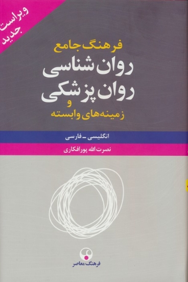 تصویر  فرهنگ جامع روان شناسی،روان پزشکی و زمینه های وابسته (انگلیسی-فارسی)،(2جلدی)